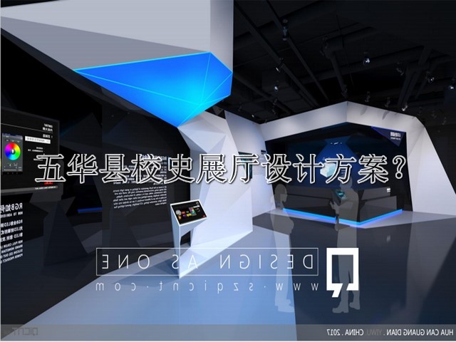 五华县校史展厅设计方案