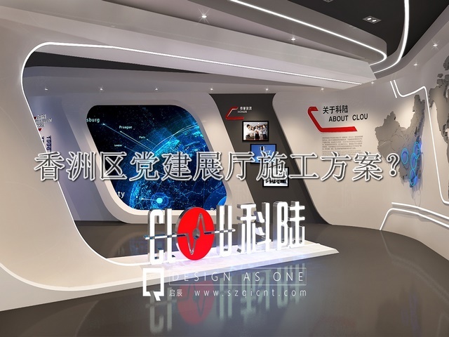 香洲区党建展厅施工方案