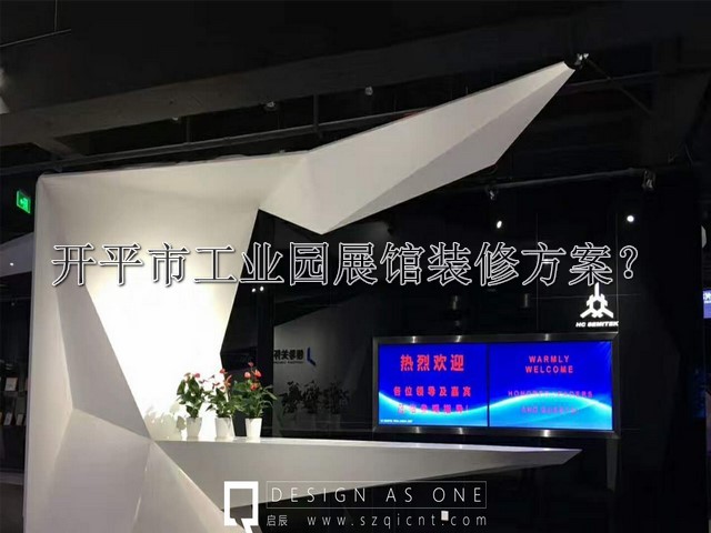开平市工业园展馆装修方案