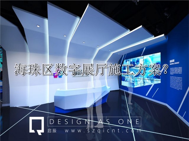 海珠区数字展厅施工方案