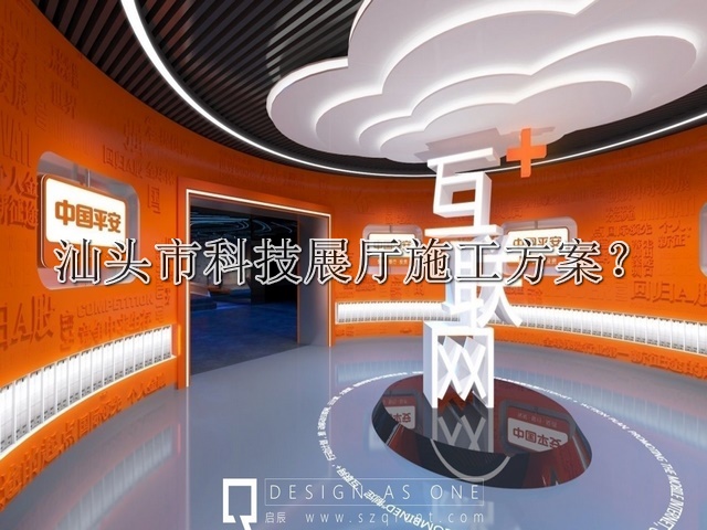 汕头市科技展厅施工方案