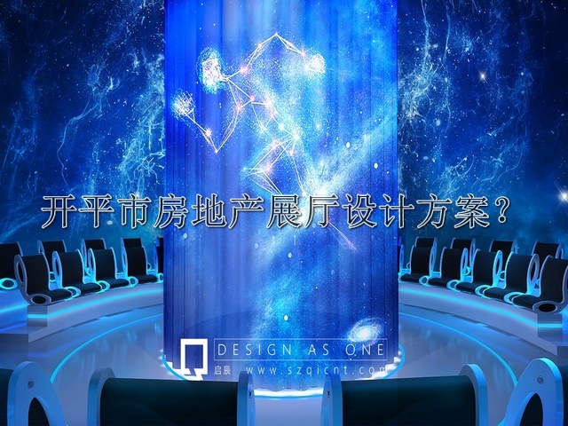 开平市房地产展厅设计方案