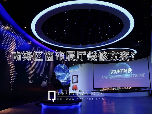 南海区窗帘展厅装修方案