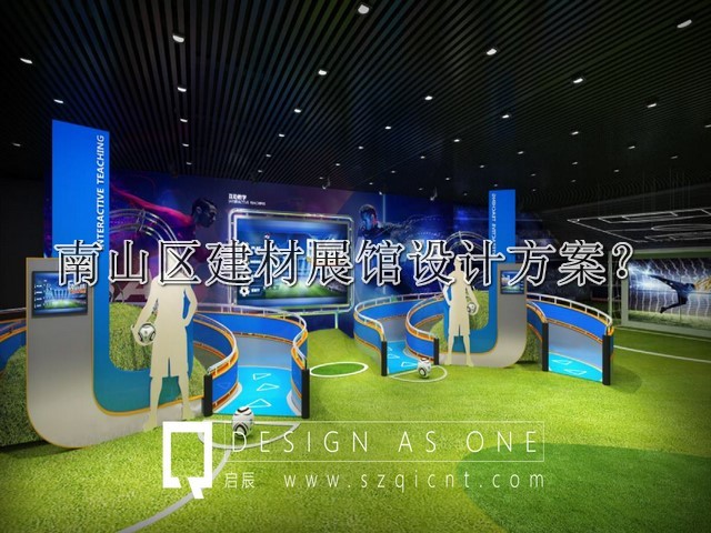南山区建材展馆设计方案