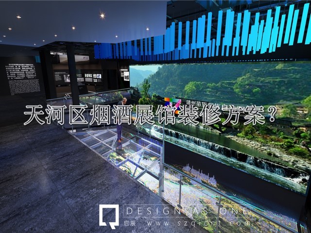 天河区烟酒展馆装修方案