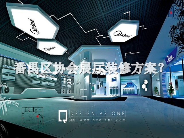 番禺区协会展厅装修方案