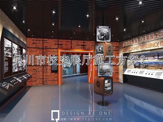 吴川市校史展厅施工方案