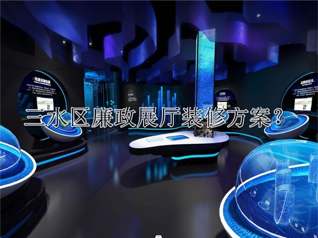 三水区廉政展厅装修方案