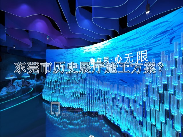 东莞市历史展厅施工方案