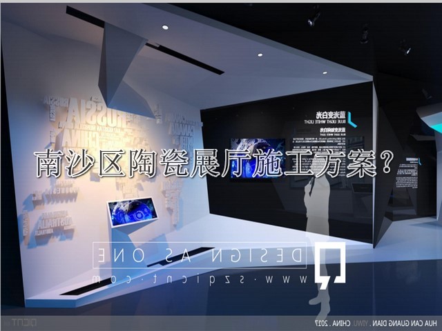 南沙区陶瓷展厅施工方案