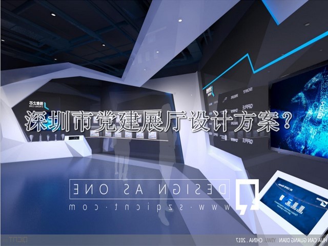 深圳市党建展厅设计方案