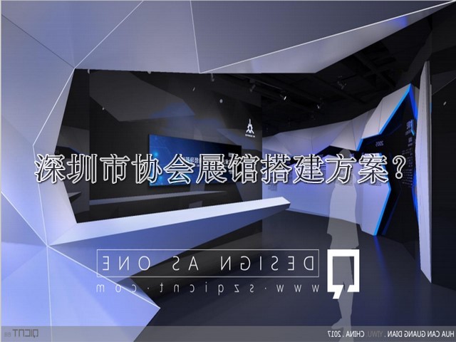 深圳市协会展馆搭建方案