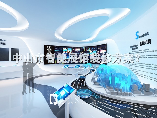 中山市智能展馆装修方案