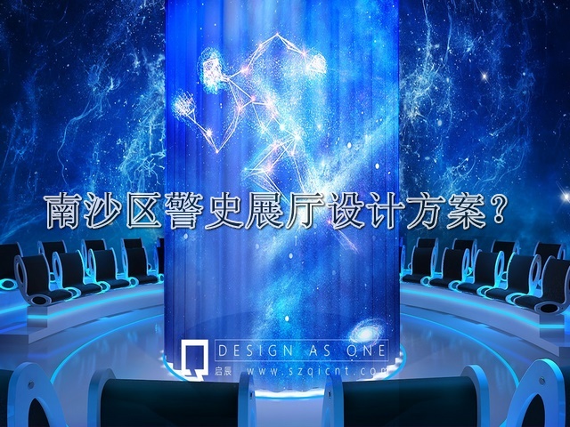南沙区警史展厅设计方案