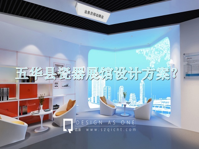五华县瓷器展馆设计方案
