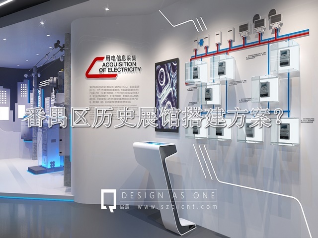 番禺区历史展馆搭建方案