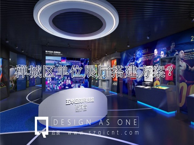 禅城区单位展厅搭建方案