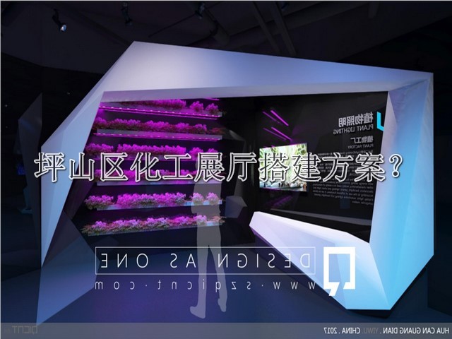 坪山区化工展厅搭建方案