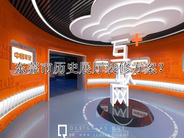东莞市历史展厅装修方案