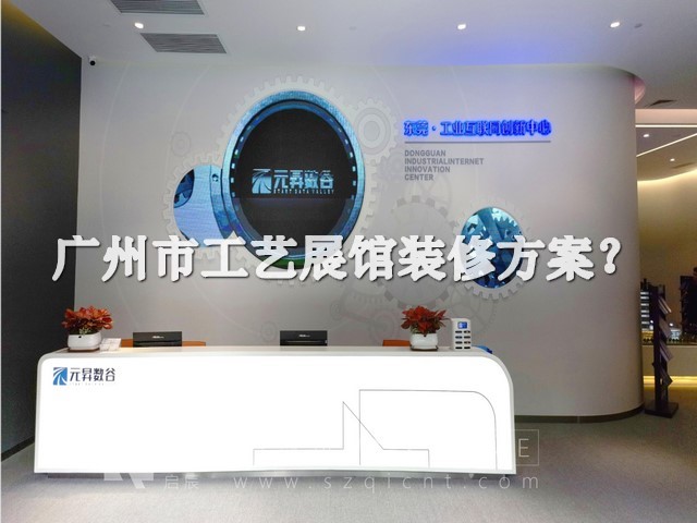 广州市工艺展馆装修方案