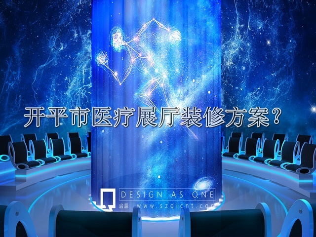 开平市医疗展厅装修方案