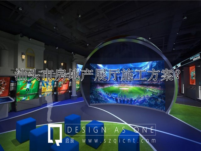 汕头市房地产展厅施工方案