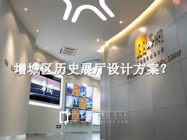 增城区历史展厅设计方案
