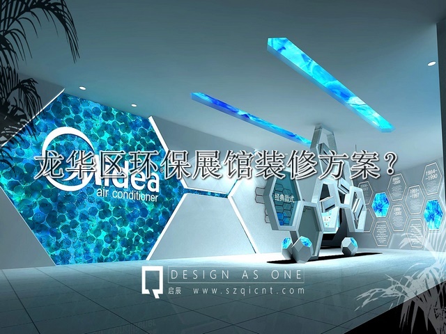 龙华区环保展馆装修方案