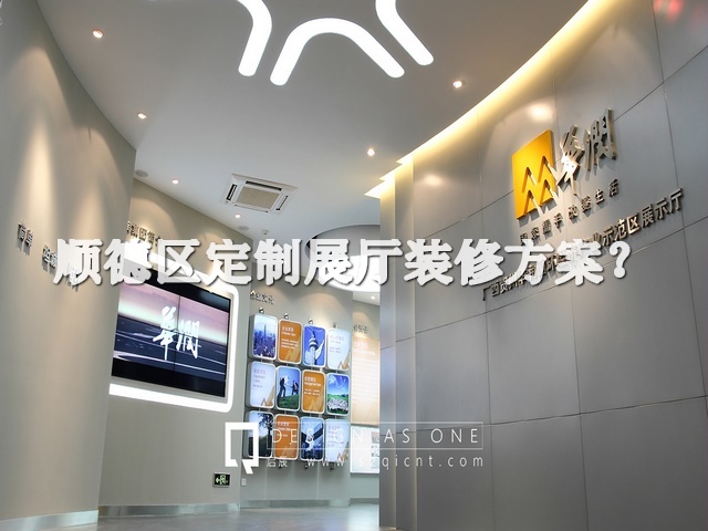 顺德区定制展厅装修方案