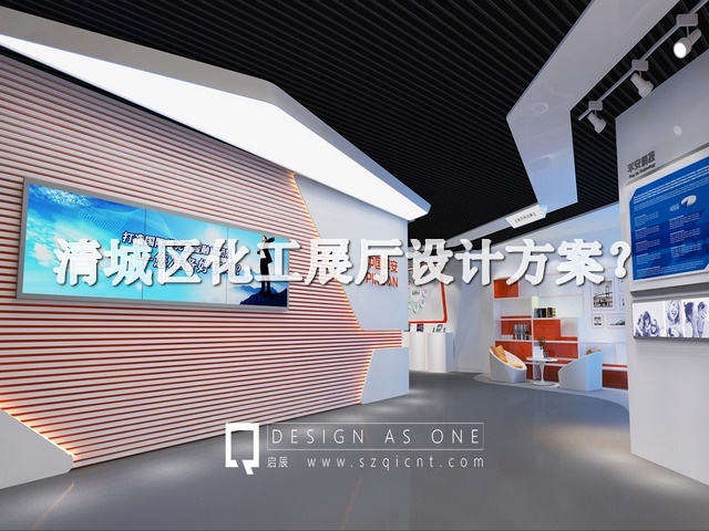 清城区化工展厅设计方案