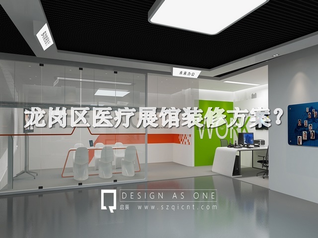 龙岗区医疗展馆装修方案