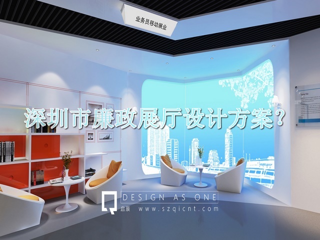 深圳市廉政展厅设计方案