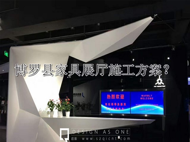 博罗县家具展厅施工方案