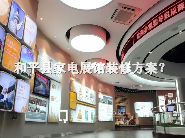 和平县家电展馆装修方案