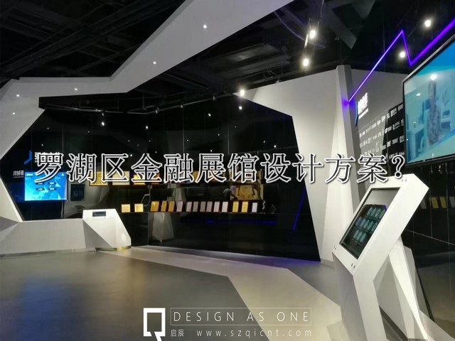 罗湖区金融展馆设计方案