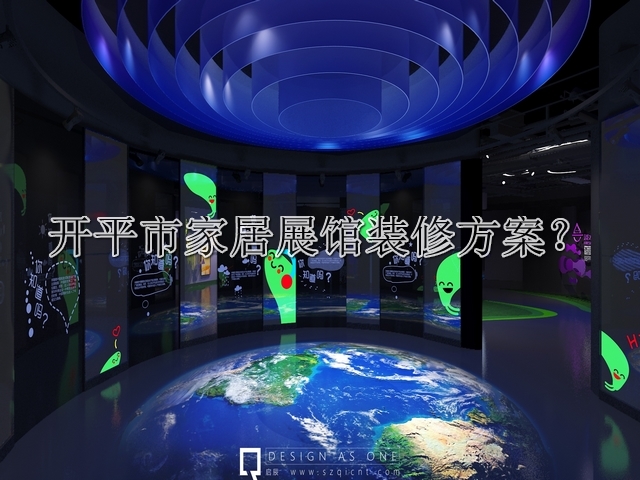 开平市家居展馆装修方案