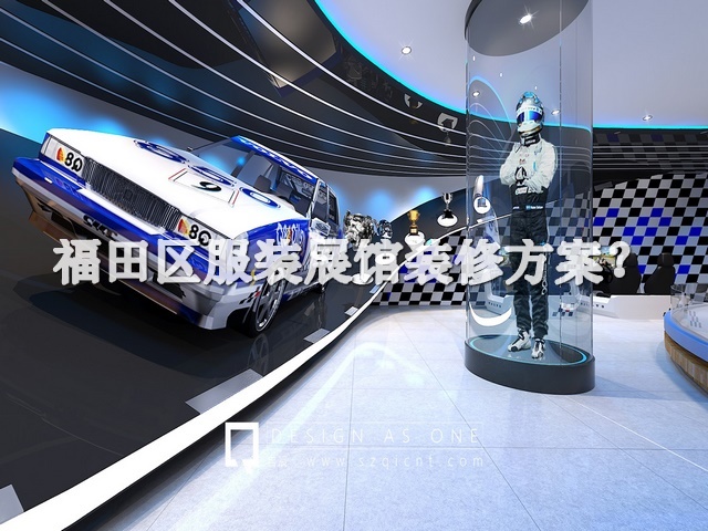 福田区服装展馆装修方案