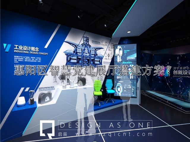 惠阳区智慧党建展厅搭建方案