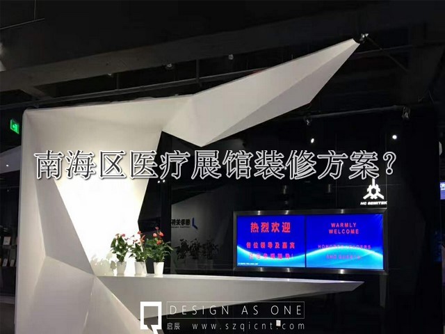 南海区医疗展馆装修方案