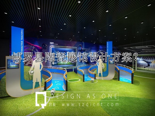 博罗县陶瓷展馆设计方案