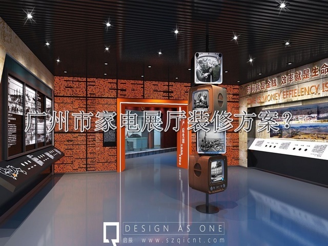 广州市家电展厅装修方案