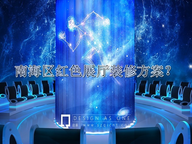 南海区红色展厅装修方案