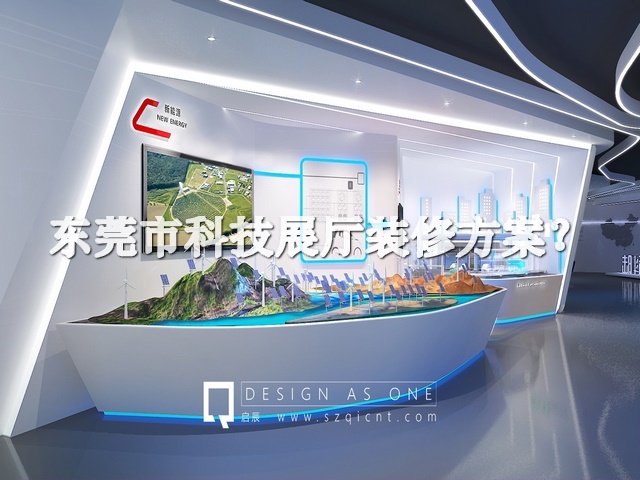 东莞市科技展厅装修方案