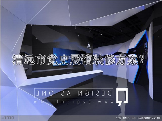 清远市党史展馆装修方案
