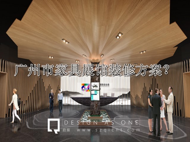 广州市家具展馆装修方案