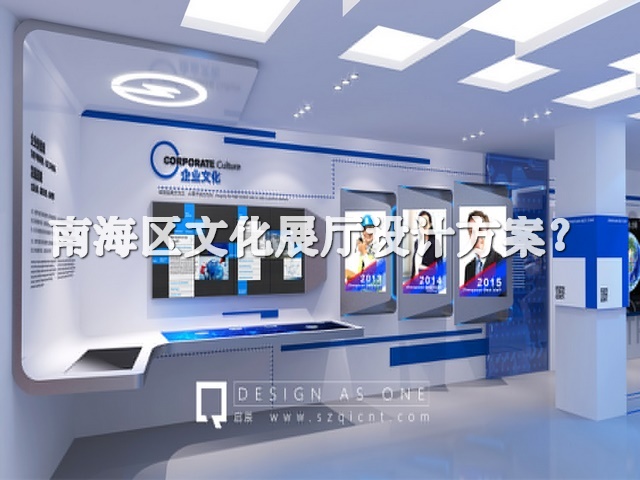 南海区文化展厅设计方案