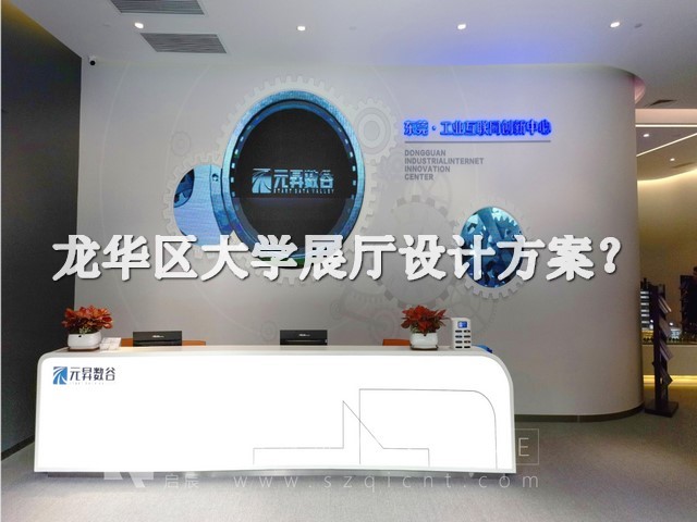 龙华区大学展厅设计方案