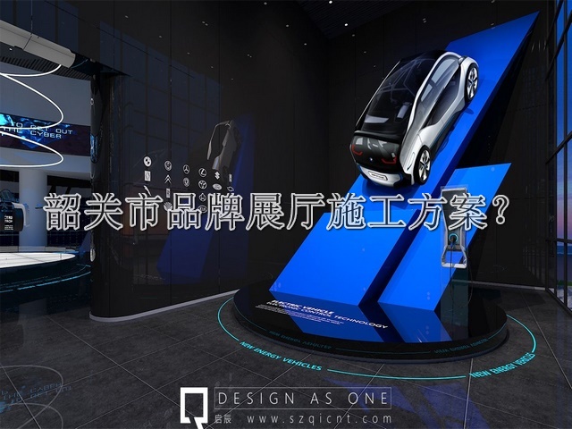 韶关市品牌展厅施工方案