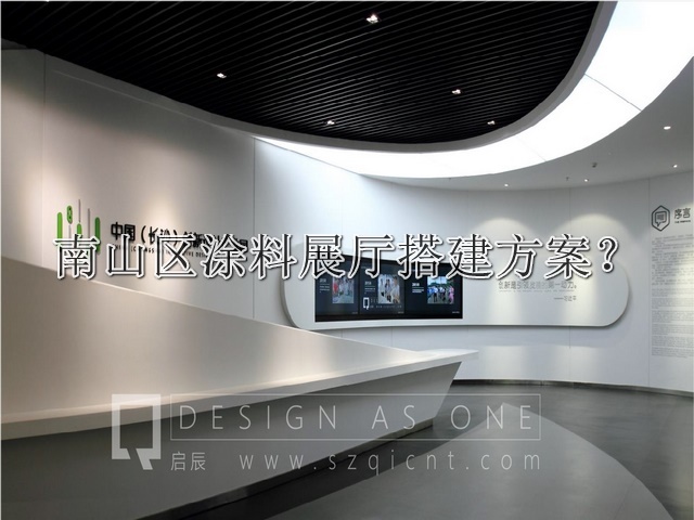 南山区涂料展厅搭建方案