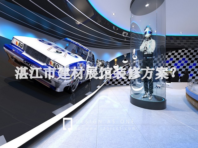 湛江市建材展馆装修方案